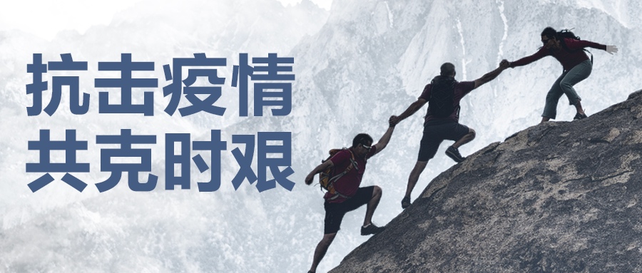 认真做好疫情防控工作，坚决保证产品供应到位